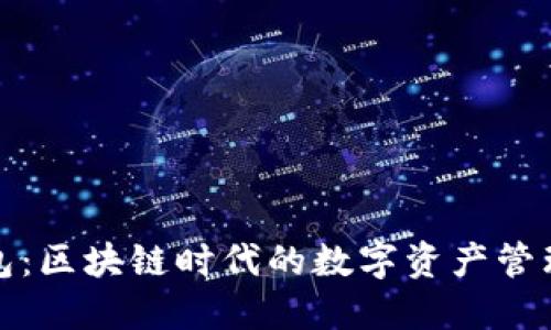 快钱包：区块链时代的数字资产管理革命