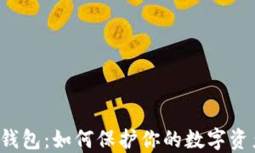 
区块链钱包：如何保护你的数字资产安全？