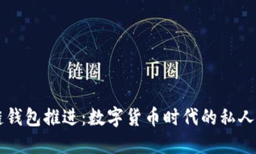 区块链钱包推进：数字货币时代的私人保险箱
