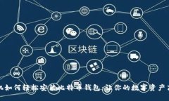 华为手机如何轻松安装比