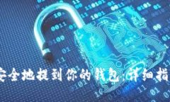 如何把USDT安全地提到你的