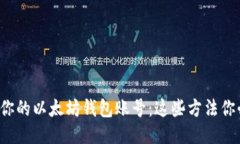 轻松查找你的以太坊钱包