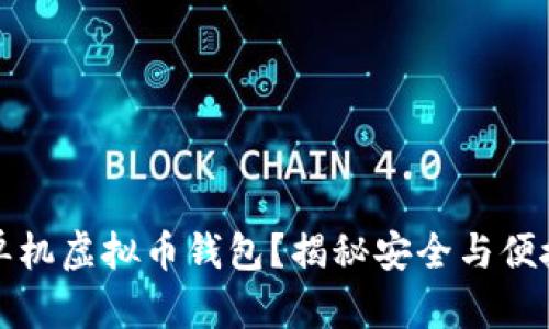 为什么选择单机虚拟币钱包？揭秘安全与便捷的双重优势