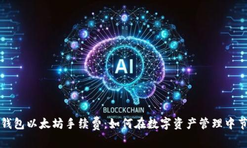 理解TP钱包以太坊手续费：如何在数字资产管理中节省成本