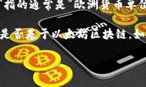 以太坊钱包主要用于存储以太币（ETH）及其基于以太坊区块链的代币（ERC-20、ERC-721等）。而“ECU”指的通常是“欧洲货币单位”（European Currency Unit），它已经不再被广泛使用。因此，ECU 本身并不能直接存入以太坊钱包。

如果你指的是与加密货币相关的某种代币（比如可能与 ECOSYSTEM 相关的代币），那么要看这个代币是否基于以太坊区块链。如果是基于以太坊的代币，并且你有相应的钱包地址，那么你是可以将其存入以太坊钱包的。

如果有具体的代币名称或者更详细的背景信息，欢迎提供，我可以给出更准确的解答。