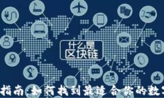 比特币钱包选择指南：如