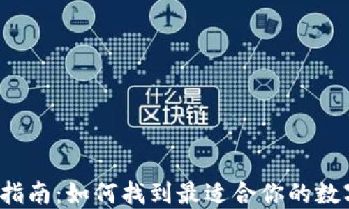 
比特币钱包选择指南：如何找到最适合你的数字资产保护方式？