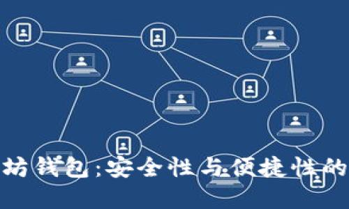 选择以太坊钱包：安全性与便捷性的完美平衡