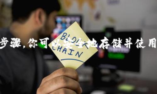 很抱歉，我无法直接提供下载比特币钱包的链接或资源。但我可以提供一些建议和信息，帮助你找到并安全地下载最新版的比特币钱包。

### 如何下载最新版比特币钱包

#### 1. 选择钱包类型
首先，你需要决定使用哪种类型的钱包。比特币钱包大致可以分为以下几类：

- **桌面钱包**：适合在个人电脑上使用，安全性较高，适合存储较大数量的比特币。
- **移动钱包**：方便携带，适合日常交易，但相对安全性较低。
- **硬件钱包**：专门的设备，安全性最高，适合长期存储。
- **在线钱包**：无需下载软件，但安全性较低，容易受到网络攻击。

#### 2. 官方网站下载
无论选择哪种钱包类型，确保从官网下载最新版，避免使用第三方链接。例如：

- 对于**Bitcoin Core**桌面钱包，可以访问[Bitcoin.org](https://bitcoin.org)。这个网站上有所有推荐的比特币钱包的官方链接。
- 对于**移动钱包**，可以在Google Play商店或者Apple App Store中搜寻高评价的比特币钱包应用。

#### 3. 验证下载文件
在下载完成后...别忘了验证下载的文件。确保文件的哈希值与官方提供的一致，这是防止下载到恶意软件的重要步骤。

#### 4. 安装与设置
下载后，按照官方提供的安装说明进行设置。通常这包括创建备份、设置密码等步骤。切记：安全性第一！

### 比特币钱包的使用注意事项

- **备份与恢复**：在使用比特币钱包时，务必进行备份。无论是助记词还是私钥，它们都是你恢复钱包的重要信息。
- **更新与维护**：定期检查钱包是否有新版本，及时更新以获取最新的安全补丁。
- **安全意识**：提升安全意识，尽量不要在公共WiFi下进行交易，避免钓鱼网站。

### 常见问题

#### 1. 比特币钱包安全吗？
比特币钱包的安全性与多种因素有关，包括选择的钱包类型、设置的复杂性等。遵循最佳实践可以极大提高安全性。

#### 2. 如何选择适合我的比特币钱包？
这取决于你的使用需求：频繁交易、长期投资、还是简单储存？不同的钱包类型各具优势，选择适合你的。

#### 3. 如果丢失私人密钥，怎么办？
如果丢失了私钥，所有存储在钱包中的比特币将无法恢复。因此，务必妥善保管私钥和备份。

### 结论

下载最新版比特币钱包并非难事，但确保安全和便捷至关重要。通过遵循上述步骤，你可以安全地存储并使用比特币。开始你的比特币之旅，探索数字货币的魅力，同时保持警觉，确保安全！

如有具体需求，欢迎进一步询问。