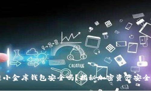 区块链小金库钱包安全吗？揭秘加密资产安全的真相