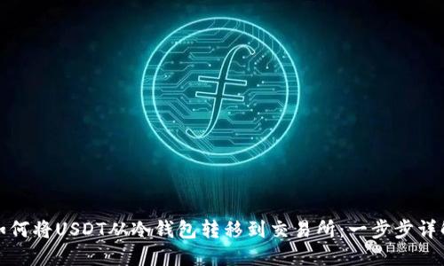 如何将USDT从冷钱包转移到交易所：一步步详解
