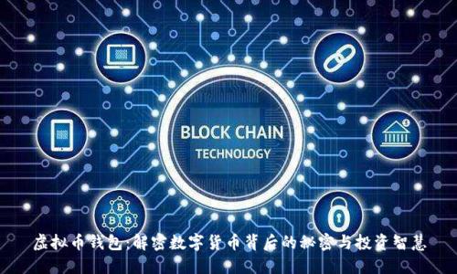 虚拟币钱包：解密数字货币背后的秘密与投资智慧