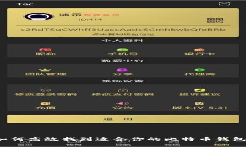 如何高效找到适合你的比特币钱包？