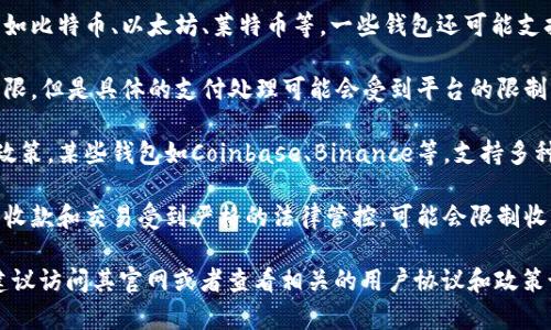 虚拟钱包可以收款的币种和数量因钱包类型、平台以及所在国家的法律法规而异。以下是一些关于虚拟钱包收款的基本信息：

1. **币种**：大多数虚拟钱包支持多个加密货币，如比特币、以太坊、莱特币等。一些钱包还可能支持法定货币的收款。

2. **数量**：理论上，虚拟钱包的收款数量没有上限，但是具体的支付处理可能会受到平台的限制。例如，一些交易所可能对单笔交易金额设定上限。

3. **平台**：不同的钱包和平台可能会有不同的政策。某些钱包如Coinbase、Binance等，支持多种币种和较大的交易额度。

4. **国家法规**：在某些国家和地区，加密货币的收款和交易受到严格的法律管控，可能会限制收款的币种和金额。

为了更具体地了解某个特定钱包的功能和限制，建议访问其官网或者查看相关的用户协议和政策说明。