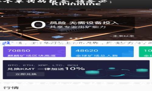 创建以太坊钱包是进入加密货币世界的重要一步，下面是如何注册一个以太坊钱包账号的详细步骤：

### 步骤 1: 选择一个钱包类型

以太坊钱包有多种类型，包括热钱包（在线钱包）和冷钱包（离线钱包）。你可以选择以下几种常见的钱包：

- **移动钱包**：如MetaMask和Trust Wallet，可以在手机上方便地管理和交易。
- **桌面钱包**：如Exodus或Atomic Wallet，适合喜欢在电脑上操作的用户。
- **硬件钱包**：如Ledger和Trezor，提供更高的安全性，适合长期存储资产的用户。
- **网页钱包**：如Coinbase或Binance，注册一个账号即可使用，但需要互联网上的安全保障。

### 步骤 2: 下载并安装钱包

假设你选择了**MetaMask**作为你的以太坊钱包，接下来我们来安装它：

1. 前往MetaMask官网（https://metamask.io）。
2. 点击“下载”按钮。
3. 根据你的设备选择相应的版本（浏览器插件或手机应用）。
4. 进行安装。

### 步骤 3: 创建新钱包

在安装完成后，打开MetaMask并选择“开始使用”：

1. **同意条款**：阅读并同意服务条款。
2. **创建钱包**：选择“创建钱包”。
3. **设置密码**：输入一个强密码，并确保你能记住它，确认后继续。

### 步骤 4: 提取助记词

创建钱包时，系统会生成一组助记词（Secret Recovery Phrase）。这通常是12到24个单词的组合。请务必：

- **妥善保管**：将助记词记录在安全的地方，切勿在线保存。
- **保持私密**：任何人都不应得知这些单词，因为它们能让别人完全控制你的钱包。

### 步骤 5: 完成注册

输入你的助记词以确认你已备份成功，然后点击“确认”。

在这一步骤中，你已经成功注册了一个以太坊钱包账号。接下来，你可以通过将以太坊（ETH）存入此钱包，或者与去中心化应用（DApp）交互来开始使用你的新钱包。

### 提醒事项

- **安全性**：确保定期更新密码，同时避免使用公共Wi-Fi进行交易。
- **钓鱼警惕**：请注意任何索要助记词或私人密钥的请求，这都是诈骗行为。

### 结语

以太坊钱包的注册并不复杂，但安全性至关重要，确保你记住以上步骤，远离风险，安全地管理你的以太坊资产。希望这个指南能够帮助你顺利完成钱包的创建与注册！如果你有更多问题，欢迎随时咨询。