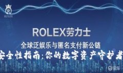 区块链钱包安全性指南：