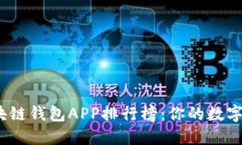 2023年最佳区块链钱包APP排行榜：你的数字资产安全守护者