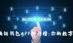 2023年最佳区块链钱包APP排