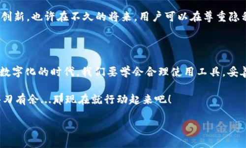 关于“USDT钱包能否定位”这个问题，相信很多人都对此产生了疑问。为了能够深入探讨这个话题，我们可以从USDT钱包的基本原理、定位的可行性、安全性以及相关的隐私问题几个方面进行详细分析。

一、什么是USDT钱包？

USDT（Tether）是一种与美元挂钩的稳定币，其价值维持在1美元左右。它的广泛使用主要是为了在加密货币交易中提供一种稳定的价值交换媒介。在加密货币的世界里，USDT钱包就是用来存放、接收和发送USDT的一种数字钱包。

USDT钱包可以分为热钱包和冷钱包。热钱包连接互联网，便于快速交易；而冷钱包则不连接互联网，相对安全，适合长期存储数字资产。无论是哪种钱包，它们的基本功能都是相似的。用户通过私钥来管理自己的资产，而不是依靠中心化的机构，这也是去中心化金融（DeFi）的重要特征之一。

二、USDT钱包的定位可行性

说到定位，我们首先要明确“定位”的含义。在传统的移动设备中，定位通常是指通过GPS、Wi-Fi、基站等方式精确获取设备的地理位置。但是，USDT钱包作为一种数字资产管理工具，它并不具备内置的定位功能。

那么，USDT钱包能否通过某种方式“定位”？理论上，如果用户在创建钱包时使用的设备（如手机、电脑）开启了位置服务，有可能通过这些设备的IP地址或其它网络信息推测出大致位置，然而，这并不是钱包本身的功能。也就是说，USDT钱包的定位是间接的，而不是直接的。

三、安全性与隐私问题

在讨论定位的可行性时，我们也不可忽视安全性和隐私问题。USDT及其他加密数字货币的魅力之一，就是其匿名性和去中心化特性。虽然可以通过某些途径获取到用户的IP地址，进而推测位置信息，但这就涉及到用户的隐私权问题。

想想看，如果USDT钱包能够被轻易定位，那么用户的交易记录、资产流转都会暴露在阳光之下，这显然是与去中心化金融的初衷相悖的。正因如此，许多加密货币用户都选择使用VPN等方式来隐藏自己的真实IP地址，进一步增强隐私保护。

四、相关技术与未来趋势

尽管现在大多数USDT钱包并不具备定位功能，但随着技术的不断进步，未来或许会出现一些能在保证隐私的同时，进行安全定位的技术。例如，通过区块链技术实现去中心化数据存储，结合先进的加密算法，可能会为我们提供一种新的选择...

此外，随着金融科技的发展，很多钱包正在尝试引入更多的功能，比如集成社交元素、去除中介等等，这些都是围绕用户需求而进行的一种创新。也许在不久的将来，用户可以在尊重隐私的前提下，实现对自己资产的实时监控，甚至定位。

五、结语：重视隐私与安全

综上所述，USDT钱包本身并不能直接定位。虽然间接的定位因素是存在的，但安全性与隐私问题仍然是我们必须重视的关键。在这个日益数字化的时代，我们要学会合理使用工具，妥善管理自己的数字资产，理解并遵守相关的法律法规，以确保在享受金融科技带来的便利及效率的同时，妥善保护自己的个人信息与隐私。

所以，你准备好去管理你的USDT钱包了吗？是否考虑过你的隐私与安全？这个问题的答案，或许能帮助你在未来的数字金融旅程中更加游刃有余...那现在就行动起来吧！

USDT钱包能否定位？隐私与安全的深度解读！