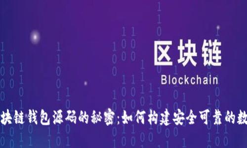 解锁区块链钱包源码的秘密：如何构建安全可靠的数字钱包