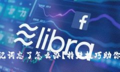 以太坊钱包助记词忘了怎