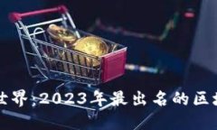 揭秘区块链世界：2023年最