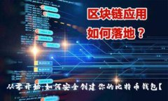 从零开始：如何安全创建