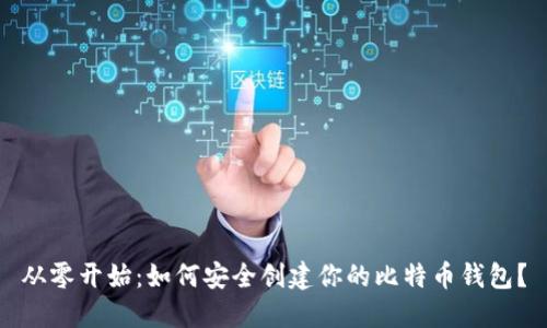 从零开始：如何安全创建你的比特币钱包？