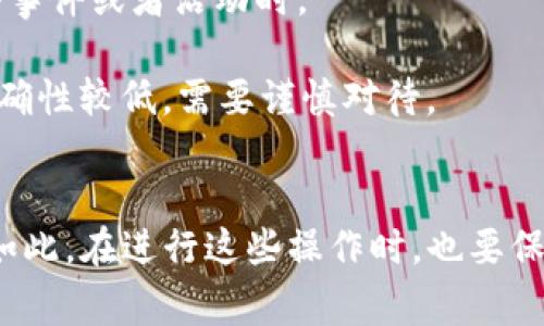 查询区块链钱包地址的方法有很多，具体取决于你想要查询的是哪个区块链的平台，比如比特币、以太坊等。以下是一些常见的方法：

### 1. **使用区块链浏览器**
区块链浏览器是一个在线工具，可以查询区块链上所有的交易记录和钱包地址信息。常见的区块链浏览器有：

- **比特币**：Blockchain.com、Blockchair
- **以太坊**：Etherscan.io
- **币安智能链**：BscScan.com

使用这些浏览器很简单，只需访问相应的网站，然后在搜索框中输入你想查询的钱包地址，点击搜索，就可以查看该地址的相关信息，包括余额、交易历史等。

### 2. **钱包软件自带的查询功能**
大多数现代的加密货币钱包软件（如MetaMask、Trust Wallet等）都内置了对区块链地址的查询功能。

你可以打开你的钱包，找到你想查询的钱包地址，然后点击相应的选项，一般会显示该地址的余额和交易信息。这种方法的优点是更加直观，用户体验也比较友好。

### 3. **API接口查询**
如果你是开发者或者喜欢使用编程的方式进行查询，可以利用各大区块链提供的API接口。

以Ethereum为例，你可以使用Infura的API，或者是Etherscan的API，通过编写代码来获取所需的区块链钱包信息。这种方式需要一定的编程能力，但可以实现自动化查询，节省时间。

### 4. **利用社交媒体或论坛**
有时候，你在某些社交媒体平台或论坛上也能找到钱包地址的信息，尤其是当该地址涉及某些事件或者活动时。

例如，在Twitter、Reddit上，有些用户会分享与特定地址有关的信息。不过，这种方式的信息准确性较低，需要谨慎对待。

### 总结
查询区块链钱包地址并不复杂，只要你选择合适的方法，就能轻松获取到你需要的信息。尽管如此，在进行这些操作时，也要保持警惕，不要随意分享你的私钥或助记词，以免造成资产损失。希望以上的方法能够帮助到你！