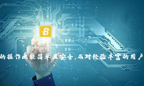 要将USDT（泰达币）兑换为BNB（币安币），您可以通过以下几种常见的方法进行操作。下面，我将详细分步骤介绍这些方法，并解释每一步的注意事项。

### 方法一：通过币安交易所

1. 注册并登录币安
首先，您需要有一个币安账户。如果还没有，您可以访问币安官网进行注册。在注册时，请确保您填写了真实的信息，以便通过身份验证。在注册完成后，登录到账户。

2. 完成身份验证
为了增强安全性并符合监管要求，币安会要求用户进行身份验证。您需要上传身份证明文件，例如身份证或护照。通常，这个过程需要一些时间，但一旦完成，您就可以自由进行交易了。

3. 存入USDT
在钱包页面，找到您的USDT充值地址。将USDT转到这个地址。如果您已在其他平台持有USDT，可以通过链上转账的方式转入币安。

4. 进行交易
在币安的交易界面，选择“兑换”或“现货交易”。在交易对中输入USDT/BTC，选择您想要的数量，然后下单。请注意这里可能会有交易费用，根据币安的规定可能有所不同。完成交易后，您将获得BTC。

5. 将BTC兑换为BNB
在完成BTC的交易后，您可以通过相同的方法将BTC兑换成BNB。输入BTC/BNB选择要兑换的数量，然后确认交易。

6. 提现BNB
最后，您可以将您的BNB提取到自己的钱包中，或者在币安继续交易。

### 方法二：使用去中心化交易所（DEX）

1. 选择合适的DEX
去中心化交易所（如Uniswap、PancakeSwap等）是一个不错的选择。这些平台允许用户直接在链上进行交易，而无需通过传统的中央机构。您需要一个支持代币交换的数字钱包，如MetaMask。

2. 连接您的钱包
在DEX平台上，确保您的钱包与平台相连。通常，点击“连接钱包”按钮，系统会指导您完成连接步骤。

3. 选择交易对
如同在币安一样，您需要选择交易对，将USDT兑换为BNB。通常，您只需在交易界面选择USDT和BNB作为交易对，然后输入要交换的USDT数量。

4. 确认交易
在确认之前，确保您了解相关的手续费及潜在滑点。在确认交易之后，交易将被提交并在区块链上进行处理。

5. 查看交易状态
可以在钱包或者DEX的交易历史中查看您的交易状态，确保的确已经收到了BNB。

### 方法三：使用钱包直接兑换

1. 使用具有兑换功能的钱包
某些数字钱包（如Trust Wallet、Atomic Wallet等）提供内置的兑换功能，允许用户在钱包中直接兑换代币。首先，确保您已在这些钱包中安装并设置好。

2. 按照指示进行兑换
在钱包中找到“交换”或“兑换”功能，然后选择USDT和BNB作为交易对。钱包会显示当前的兑换率和手续费。确认后即可完成交易，BNB将会立即显示在您的钱包中。

### 注意事项

- **交易费用**：每个交易所或DEX在交易时都会涉及一定的手续费，确保您在交易前了解这些费用。
- **市场波动**：加密货币市场变化快速，交易前请了解当前的市场价格，避免损失。
- **安全性**：在选择交易平台时，请务必选择信誉良好的交易所，以确保资金安全。

### 结论

将USDT兑换为BNB的方法有很多，您可以根据自己的需求和熟悉的工具进行选择。对于新手来说，币安的操作比较简单且安全，而对经验丰富的用户来说，去中心化交易所提供了更多灵活性。如果您重视便捷，直接在数字钱包中兑换可能是最好的选择。

希望这篇指南能帮助您成功地将USDT兑换为BNB，享受加密资产带来的便利和机会！