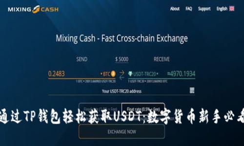 如何通过TP钱包轻松获取USDT：数字货币新手必看指南