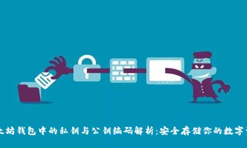 以太坊钱包中的私钥与公钥编码解析：安全存储你的数字资产