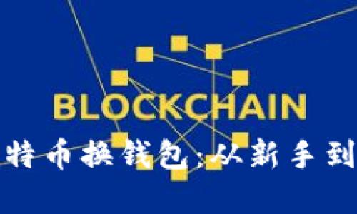 如何安全地将比特币换钱包：从新手到老鸟的完整攻略