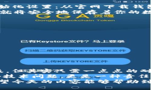   如何轻松搞定USDT钱包：让数字资产管理更简单 / 
 guanjianci USDT, 数字货币, 钱包, 加密货币 /guanjianci 

引言：数字货币世界的迷雾
在这个迅速发展的数字货币世界中，USDT（Tether）作为一种稳定币，以其和美元1:1挂钩的特性，逐渐成为了交易中的重要工具。你可能会想：USDT钱包到底怎么弄呢？这听起来似乎有点复杂，但是别担心——今天我们就来一起解锁这个新领域，让你轻松管理自己的数字资产。

USDT钱包的基本概念
首先，让我们理解一下什么是USDT钱包。简单来说，USDT钱包就是存放和交易USDT的地方。它可以是热钱包或冷钱包。热钱包是指与互联网连接的钱包，适合频繁交易；而冷钱包则是离线存储，安全性较高，适合长期持有。

选择合适的钱包类型
既然要搞定USDT钱包，第一步就是选择合适的钱包类型。你可能会问，哪个钱包最好呢？这其实得根据你的需求来决定。你是频繁交易，还是偶尔买卖？对于不同的需求，钱包的选择会有所不同。
比如，如果你是个交易小白，可能更适合热钱包，比如一些交易所提供的充值钱包；而如果你是长期投资者，可能需要考虑冷钱包，比如硬件钱包（像Ledger或Trezor）来确保资产安全。也许你会想，哇，这么多选择，我该怎么选？没关系，我们会一步步梳理。

热钱包使用指南
如果你选择热钱包，那么首先要做的就是注册一个好的交易平台。比如说：币安、火币、OKEx等。这些平台提供了便捷的USDT买卖功能，同时用户界面友好，非常适合新手。
注册流程一般如下：先访问交易所官网——点击注册——填写相关信息——进行身份验证——完成注册。当你搞定这些步骤后，就可以在平台上找到USDT的充值选项。这时，你可以通过绑定银行卡、信用卡或是其他数字货币进行充值交易。

购买USDT的途径
那么，如何购买USDT呢？除了通过交易所，你还可以使用P2P的方式进行交易。这其实就是直接和其他用户交易，虽然可能会稍微复杂一点，但有时会找到更优惠的价格。
在一些P2P交易平台中，你只需选择买入的USDT数量，即可看到卖家的报价。通过平台的担保交易机制，确保交易的安全。很神奇吧？此次交易后，你的USDT就会被自动转入你的热钱包中了。

冷钱包安全指南
如果你选择了冷钱包，首先购买一款适合自己的硬件钱包，比如Ledger Nano S或Trezor。购买后，记得按照说明书来进行初始化设置：从官网下载钱包管理软件——连接硬件——生成助记词——安全保存。这一点非常重要，丢失助记词意味着资产无法恢复。
设置完成后，就可以将你的USDT转入冷钱包。回到交易所——选择提现——输入冷钱包地址——确认转账。此时，你的钱包里就将安全地保存着你的数字资产。

确保资产安全的最佳做法
在数字货币世界，安全永远是第一位的。无论是选择热钱包还是冷钱包，都要确保下列几点：
ul
li启用二次验证：无论在哪一个平台，都要启用二次验证，给账户多一重保护。/li
li定期更新：保持钱包和APP的最新版本，防止bug被利用。/li
li不要轻信陌生链接：网络钓鱼是很危险的，任何要求你输入私钥或助记词的链接都要小心。/li
/ul

总结与展望
至此，我们已经对如何搞定USDT钱包有了全面的了解——从选择合适的钱包，到购买与安全措施。数字货币虽然看似遥不可及，但其实只需一点点的耐心与实践，就能成为这场金融变革的参与者。记住，安全永远是第一位的，花点时间去了解各种方式，才能真正做到安心持有。
插个小插曲：曾有朋友跟我说过，他因为没有做好安全防护，损失了不少钱。那一刻，我明白了，良好的数字资产管理不仅仅是个技术问题，更是一种责任和智慧的体现。
未来的金融世界会越来越多元化，谁说只有传统银行才能管理资产呢？也许，USDT钱包就是我们生活中不可或缺的一部分！希望今天的内容能够帮助到你，让我们一起在这个波澜壮阔的数字货币时代扬帆起航吧！