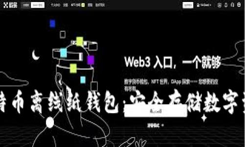 如何创建全比特币离线纸钱包：安全存储数字资产的终极指南