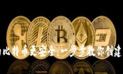 让你的比特币更安全：一