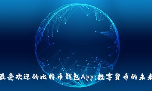 探索美国最受欢迎的比特币钱包App：数字货币的未来就在指尖