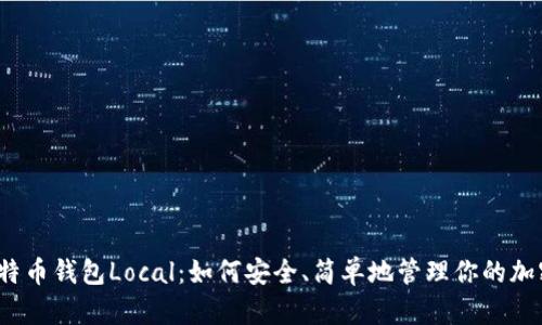 探索比特币钱包Local：如何安全、简单地管理你的加密资产？