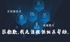 很抱歉，我无法提供相关