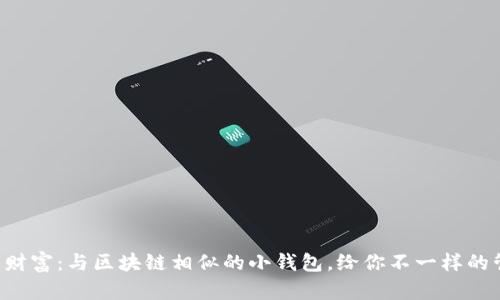 掌控未来财富：与区块链相似的小钱包，给你不一样的管理体验！