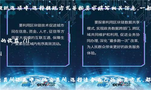 在imToken钱包中出售以太坊（ETH）的过程相对简单，但需要注意一些细节和步骤。下面我将详细介绍如何在imToken钱包中出售以太坊。

步骤一：打开imToken钱包
首先，确保你已经在你的手机上安装了imToken钱包，并且已经完成了钱包的创建或导入。如果你还没有安装，可以前往应用商店下载并安装，注册或导入你的钱包。

步骤二：选择以太坊
打开imToken后，你会看到钱包首页。在首页，你可以看到你的资产列表。找到并点击“以太坊”这一项。这样你就进入了以太坊的资产页面，能够看到你目前账户中持有的以太坊数量和市场行情。

步骤三：选择出售方式
在以太坊资产页面，你通常会看到一个“交易”或者“出售”的选项。选择这个选项后，你会看到可以选择的交易方式。imToken支持多种交易方式，如“去中心化交易所（DEX）,”和中心化交易所。

步骤四：选择交易所
如果你选择去中心化交易所，可以选择“Uniswap”或其他支持的DEX。而如果你选择中心化交易所，可能需要你的钱包与交易所账户进行连接，比如Binance或Huobi。选择适合你的交易所，确保你的交易所账户已经过KYC认证，可以进行代币的交易。

步骤五：输入出售数量
选择好交易方式后，接下来是输入你希望出售的以太坊数量。你可以直接输入具体的数字，或者使用界面提供的“全部出售”选项，确认你想出售的数量后，点击“下一步”，进入确认页面。

步骤六：确认交易
在确认页面，你会看到你出售的数量、预计的价值、手续费等信息。在这里，你需要仔细检查所有信息是否正确。特别是手续费部分，因为它会根据网络的繁忙程度而有所变化。如果确认无误，点击“确认交易”，可能会弹出钱包签名的请求。

步骤七：等待交易完成
一旦你确认交易，会进入交易的执行过程。这可能需要一些时间，因为以太坊网络的确认时间会受到网络拥堵的影响。你可以在交易详情中查看实时状态。一旦交易完成，相应的以太坊会被兑换为你选择的目标资产，比如USDT或者法币，并转入你的交易所账户。

步骤八：提现到银行卡（可选）
如果你选择的是中心化交易所，并且想要将出售后获得的法币提现到银行卡，那么你需要在交易所的提现选项中，选择提现方式并按要求填写相关信息。一般来说，你需要完成一些身份验证，以确保资金的安全。

注意事项
在出售以太坊的过程中，有几个重要的注意事项：
ul
    listrong市场行情：/strong时刻关注以太坊的市场价格，选择合适的时机进行交易可以获得更好的收益。/li
    listrong交易费用：/strong了解并计算出网络交易费用，选择合适的费用和速度。/li
    listrong安全性：/strong确保你的imToken钱包和交易所账号的安全，使用强密码和双重认证。/li
/ul

总结
在imToken钱包中出售以太坊的过程其实并不复杂，只需要经过几个简单的步骤。无论是在去中心化交易所还是中心化交易所，选择适合自己的交易方式，都能顺利完成以太坊的出售。希望你能顺利出售以太坊，获取想要的收益！