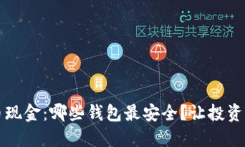 比特币现金：哪些钱包最安全？让投资更无忧