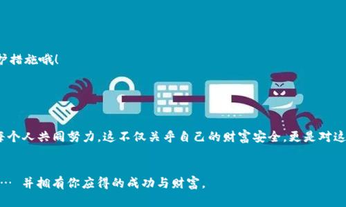    如何安全地校验你的比特币钱包密码？保护资产的3大秘诀！  / 

 guanjianci  比特币钱包, 钱包密码, 安全校验, 资产保护  /guanjianci 

 引言：比特币钱包密码的重要性 

在这个数字货币日益崛起的时代，很多人都开始进入比特币的世界。然而，数字资产的安全，尤其是比特币钱包的安全，却常常被忽视。钱包密码，作为保护数字资产的第一道防线，其重要性不言而喻。没错，这个小小的密码，关乎着你的财富安全。你可能会问：“这...是真的吗？” 实际上，仅仅因为遗忘或未能妥善管理钱包密码，许多人就与自己的数字财富失之交臂。那我们该如何进行钱包密码的校验，以确保资产安全呢？


 第一部分：了解比特币钱包的密码机制 

比特币钱包通常分为热钱包和冷钱包。热钱包是连接互联网的钱包，方便快捷，但相对不安全；冷钱包则是离线存储，更难被黑客攻击。然而，无论是哪种类型的钱包，密码的强度都是至关重要的。 


通常，比特币钱包密码需要具备以下特点：
ul
li 长度：至少8位或更长，越长越安全。/li
li 复杂性：包含大小写字母、数字和特殊字符。/li
li 不可预测性：避免使用生日、姓名等个人信息。/li
/ul
这听起来有些繁琐，但请相信我，花些时间去设置一个强密码，未来会为你省去不少麻烦。


 第二部分：密码校验的操作步骤 

接下来，让我们一步步来检查和校验你的比特币钱包密码。

h4 1. 确保信息安全 /h4

在进行密码校验之前，首先要确保你的环境安全。这意味着：
ul
li 确保使用的是个人设备，而非公共电脑或网络。 /li
li 不在公共场所输入密码，也许你的一言一行会被旁人注意到。/li
li 使用虚拟专用网络（VPN）来增加隐私保护。 /li
/ul
有些人会觉得这有点多余，但这往往能避免很多不必要的麻烦...这真的是值得的。


h4 2. 访问钱包 /h4

打开你的比特币钱包应用程序或网站。在登录界面，输入你的钱包地址，如果是首次登录，则需要先创建一个新账户。使用你之前设置的密码进行登录，如果你的密码经过了前面的验证，那么恭喜你，你将顺利进入钱包。


h4 3. 进行密码校验 /h4

如果你怀疑自己的密码是否安全，或者不确定自己记得的密码是否正确，这里有个简单的方法：尝试在一个安全的环境中多次登录密码。如果你多次输入的密码（例如三次）都无法登录，那么可能就是密码的问题。 


还有一个小技巧，可以通过重置密码来验证目前使用的密码是否为正确密码。通常，登录界面会提供“忘记密码”的功能，通过这一步骤，按照指示进行验证。不过，务必小心——一旦你创建了新密码，旧密码将失效，你将无法使用它访问钱包。


 第三部分：密码管理的最佳实践 

拥有一个强大而安全的密码并不意味着你的工作就此结束...密码的管理同样重要！这也是大多数人容易忽视的地方。

h4 1. 密码的定期更新 /h4

即使你认为自己的密码足够安全，也建议定期更新密码，尤其是当你有过可疑的活动时。每3到6个月更新一次密码，可以有效降低被攻破的风险。


h4 2. 使用密码管理器 /h4

如果你觉得难以记住多个复杂的密码，不妨考虑使用密码管理器。这些工具可以帮助你生成强密码，并且安全地存储在一个加密环境中。再也不需要用纸条来记录密码了...这可真是小心而聪明的做法。


h4 3. 启用双因素认证（2FA） /h4

双因素认证是保护账户的额外步骤。任何一个知道你的密码的人并不能简单地访问你的账户：他们还需要一份发给你个人设备的确认代码。这是一个有效的保证，能大大增加黑客攻击的难度。 


 第四部分：对比特币钱包常见问题的解答 

在实际操作中，许多用户都会遇到各种问题，以下是一些常见的疑问及解答：

h4 1. 如果我忘记了密码怎么办？ /h4

如果你忘记了钱包的密码，首先尝试找回。如果你创建了恢复词或备份文件，使用这些信息可能能够恢复访问。一旦恢复成功，立即设置一个新的强密码。


h4 2. 我该如何备份我的钱包？ /h4

大多数钱包应用程序都有备份选项，确保你定期备份你的钱包，尤其是在进行重要交易后。可以将备份存储在安全的位置，比如加密的USB驱动器中，而非仅仅依赖云存储。


h4 3. 如何防止钱包被黑客攻击？ /h4

保持软件更新，避免使用公共Wi-Fi，定期检查账户的活动，保持警惕，及时识别异常活动...所有这些步骤都是为了为你的数字财富筑起一道坚固的安全墙。可不要小看这些基本的保护措施哦！


 结论：维护你的比特币资产安全 

随着比特币市场的不断发展，资产管理的复杂度和安全风险也在上升。因此，定期进行比特币钱包密码的校验并采取一系列安全措施是至关重要的。记住，数字资产的保护，需要我们每个人共同努力。这不仅关乎自己的财富安全，更是对这个日益变化的市场负责。


所以，给自己设定一个强而安全的密码吧，定期校验和管理，确保你的比特币钱包不受侵害。只要你能够保持警惕、随时更新安全措施，就可以在这个充满机遇的数字世界中自信前行 … 并拥有你应得的成功与财富。 
