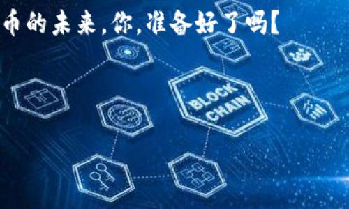   如何安全高效地进行USDT钱包交易授权？揭开数字货币的秘密！ / 

 guanjianci USDT, 钱包交易, 数字货币, 交易安全 /guanjianci 

引言：探秘USDT钱包交易
在这个数字货币迅速崛起的时代，很多人开始关注USDT（泰达币）这款“稳定币”。它与美元挂钩，受到全球用户的青睐——尤其是在交易的便捷性和稳定性方面。你知道怎么进行USDT钱包交易授权吗？这听起来有点复杂，但其实只要掌握一些技巧，便能在这个数字资产的世界里游刃有余。

第一步：理解钱包和交易授权的概念
想要进行USDT交易，首先得了解数字钱包的基本概念。钱包就像是你数字资产的“衣橱”，存放着你的USDT及其他加密货币。而“交易授权”可以理解为对钱包的账户进行特定操作的允许。换句话说，交易授权就像是你在银行卡上设定密码——只有输入正确的密码，才能进行相关交易。

第二步：选择合适的钱包
在你进行USDT交易之前，选择一个安全可靠的钱包是至关重要的。市场上有许多类型的钱包，包括热钱包和冷钱包。热钱包方便快捷，适合日常交易，然而其安全性相对较低；冷钱包则是将资产离线储存，安全性高但不够便捷。因此，选对钱包，结合自己的需求，才能更好地享受数字货币带来的便利——这一步，至关重要。

第三步：进行钱包交易授权的步骤
假设你已经选择了一款适合自己的USDT钱包，接下来的步骤就是进行钱包的交易授权。那么，具体的操作步骤是什么呢？

ul
listrong步骤一：/strong登录钱包应用或平台。在登录时，请确保使用安全的网络环境，以防黑客窃取信息；/li
listrong步骤二：/strong找到“授权设置”或“安全设置”选项。通常在账号设置里可以找到相关选项；/li
listrong步骤三：/strong输入你的交易密码并完成身份验证。这一步能增加交易的安全性，确保只有你能授权；/li
listrong步骤四：/strong选择需要授权的交易，比如转账、提现等，确认授权后，系统会提示你操作成功；/li
/ul

这看似简单的操作，却是保护你资产安全的关键...你是否意识到，在这数字资产的背后，隐藏着一系列的风险和挑战？

第四步：注意事项与风险控制
在进行USDT钱包交易授权时，有几个注意事项是不能忽视的：

ul
listrong保障密码安全：/strong强密码越复杂，安全性越高。在创建密码时，可以考虑大小写字母、数字和符号的组合。/li
listrong二次验证：/strong很多钱包提供二次验证功能，推荐用户开启。这一步骤能进一步提升账户的安全。/li
listrong警惕钓鱼网站：/strong在进行授权时，一定要确保你所登录的平台是官方网站，警惕那些以低价吸引用户的钓鱼网站。/li
/ul

这样的操作能够有效避免资产损失，有人可能会问：“这样麻烦的步骤真的有必要吗？”当然，在这个信息飘浮的时代，风险无处不在，而一个安全的投资环境，则是你成功的基础。

第五步：交易后的确认与记录
完成交易授权后，不要急于离开。你需要确认自己进行的每一笔交易——这也好比在超市购物之后，要确保账单上的每一项都被正确收费。

ul
listrong查看交易历史：/strong大多数钱包平台都会提供一个交易记录的功能，让你方便地查看已完成的交易；/li
listrong确保余额正确：/strong你可以在交易记录中检查自己的余额，确保所有的转账都已经抵达或发出；/li
listrong保存交易凭证：/strong无论是数字还是纸质，都建议保存与交易相关的凭证，以便未来的查询。/li
/ul

第六步：分享你的经验
如今，数字货币的用户越来越多，大家的经验分享也会为其他人提供宝贵的参考。你在进行USDT钱包交易授权过程中遇到过什么有趣或者棘手的事情？

有些人可能会在社交媒体上分享他们的成功故事，有些则可能希望通过论坛的交流，找到解决之道。这不仅丰富了自己的知识库，也可能帮助到其他新手或有经验的投资者。为什么不试着分享一下自己的经验呢？

结语：在数字货币的海洋中乘风破浪
USDT钱包的交易授权虽然只是数字货币交易过程中的一小环节，但却是极其重要的一环......在这个快速变化的数字资产世界里，安全与效率同样重要。希望通过以上的介绍，能够帮助你对USDT钱包交易授权有一个全新的理解和认识。

记住，数字货币的每一次交易，每一次授权，都是你的财富的延续与积累。在跟随潮流的同时，不要忘记去深挖其中的价值和潜力。面对着数字货币的未来，你，准备好了吗？

随着数字经济的不断发展，USDT的应用场景会越来越广泛——未来可能会有更多的人加入这个充满机遇的行业，和你并肩作战！

所以，不要再犹豫...立即行动起来，投入到数字货币的世界中去，进行你第一次的USDT钱包交易，开启一段崭新的财富之旅吧！