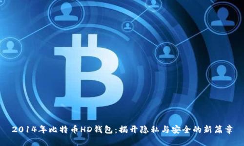 2014年比特币HD钱包：揭开隐私与安全的新篇章