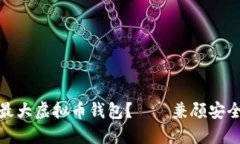 如何选择适合你的最大虚