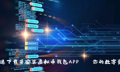揭密：如何快速下载并安装虚拟币钱包APP——你的数字资产保护专家