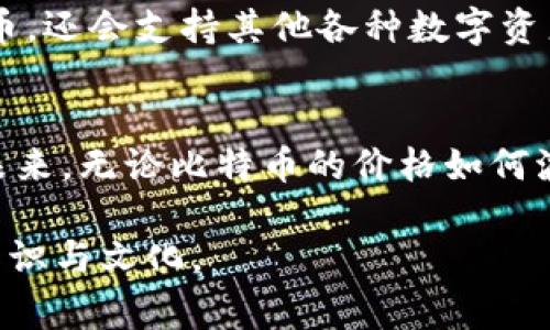 比特币钱包是一个存储、接收和发送比特币的数字钱包。关于第一个比特币钱包的产生，常常提到的是“Bitcoin-Qt”，它是中本聪在2009年发布的第一个比特币客户端软件。

比特币的概念最早出现在2008年，中本聪发布了一篇名为《比特币：一种点对点的电子现金系统》的白皮书。在这篇白皮书中，中本聪描述了比特币的设计理念和技术方案，并为这些理念编写了第一版比特币软件。

以下是对“第一个比特币钱包”的详细介绍：

比特币钱包的起源
在2009年1月3日，中本聪挖出了第一个比特币区块，这个区块被称为“创世区块”。在这个创世区块中，中本聪设计了一种全新的数字货币，开启了一个去中心化的金融时代。而与之相伴的是第一个比特币钱包——Bitcoin-Qt的诞生。

Bitcoin-Qt的功能与特点
Bitcoin-Qt作为第一个比特币钱包，不仅仅是一个简单的存储工具，更是一个完整的比特币节点。用户可以通过Bitcoin-Qt软件参与比特币网络，验证交易和区块，确保整个网络的安全性和稳定性。

Bitcoin-Qt的功能包括：
ul
    listrong发送与接收比特币：/strong用户可以通过生成地址，接收比特币，也能向其他用户发送比特币，为网络拓展贡献个人力量。/li
    listrong交易记录查看：/strong用户可以查看自己的交易历史，了解比特币的流动和账户的变化。/li
    listrong区块链同步：/strong软件会自动下载和更新区块链数据，确保用户拥有最新的交易与区块信息。/li
    listrong钱包备份：/strong允许用户备份和恢复钱包，防止资产丢失。/li
/ul

比特币钱包的重要性
比特币钱包不仅仅是存储比特币的工具，它代表的是一种新的价值转移方式，也象征着金融自由：无论你身在何处，只要有网络和比特币钱包，就能进行交易。这一现象在全球范围内激起了很多人的热情与兴趣，进一步推动了数字货币的普及。

钱包的演变与发展
随着比特币的普及，各种不同类型的钱包应运而生。如今，除了最初的桌面钱包，还有移动钱包、在线钱包、硬件钱包等等。不同类型的钱包各有优缺点，用户可以根据自身需求选择适合自己的钱包。

移动钱包的崛起
移动钱包因其便捷性而受到广泛欢迎。它让用户能够随时随地进行比特币交易，无需依赖于一台电脑。许多移动钱包应用还提供了QR码扫描功能，使支付过程更加简单高效。

硬件钱包的安全性
随着比特币用户数量的增加，安全问题也逐渐凸显。为了解决这一问题，硬件钱包应运而生。硬件钱包将用户的私钥保存在一个离线的设备中，有效地防止了黑客攻击和网络风险。这使得硬件钱包成为许多比特币投资者和持有者的首选。

未来展望
随着区块链技术的不断发展与应用，比特币钱包也在不断进化。我们可以预见，未来会有更多创新型的钱包出现，它们将不仅仅限于比特币，还会支持其他各种数字资产，旨在为用户提供更加安全、便捷和多样化的数字资产管理体验。

结语
第一个比特币钱包——Bitcoin-Qt，是比特币历史上的一个重要里程碑。它不仅仅是一个工具，更承载了整个比特币生态系统的希望与未来。无论比特币的价格如何波动，钱包的角色始终是金融科技变革的重要组成部分，推动着全球经济的数字化进程。作为用户，我们有幸见证并参与这一伟大的变革...

这种格式和内容不仅易于读者理解，还能充分展现比特币钱包的演变、重要性以及未来的发展前景，让读者更深入地了解比特币钱包的知识与文化。