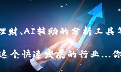 区块链钱包的数量并没有一个确定的数字，因为随着区块链技术的发展，新钱包的出现几乎是持续进行的。不同类型的区块链（比如比特币、以太坊、Ripple等）都有其专属的钱包，并且在这些区块链上，还可以有多种形式的钱包，诸如软件钱包、硬件钱包、纸钱包等。

### 1. 类型多样性

软件钱包
软件钱包是最常见的，它们通常可以分为热钱包和冷钱包。热钱包是在线的钱包，随时可以访问，比特币钱包、以太坊钱包等。它们便于使用，适合日常交易。而冷钱包则专注于安全性，通常是指那些不连接互联网的钱包，比如硬件钱包和纸钱包。

硬件钱包
硬件钱包是一种物理设备，专门用于存储区块链资产的私钥。这些钱包如Ledger和Trezor等，通常被认为是最安全的存储选择，因为它们不容易受到网络攻击。

纸钱包
纸钱包是将区块链钱包的私钥和公钥打印在纸上的一种存储方式。有些用户喜欢使用纸钱包，因为它们不能被黑客线上攻击，但如果纸质损坏或丢失，资产可能会永远消失...

### 2. 钱包数量的动态变化

交易平台钱包
除了以上提到的各种钱包，还有一些交易平台提供的内置钱包（例如币安、火币等）。这些钱包的数量还在不断变化，部分平台可能会随时停用或新增钱包支持的币种。这意味着即使是同一个平台，它的支持钱包数量也可能在短期内发生变化...

去中心化钱包
随着去中心化金融（DeFi）的兴起，越来越多的去中心化钱包相继出现。这种钱包通常能连接到多个区块链，功能多样，成为了许多用户的首选。

### 3. 文化现象与市场动态

区块链文化的影响
一些用户在选择钱包时，会考虑到文化和社区支持。例如，Ethereum的社区强烈支持基于其生态系统的钱包，而比特币社区则出现了一些“比特币至上主义者”，他们只信任特定的钱包。这种情况反映了用户在选择钱包时，不仅仅是在看技术技术参数，还有文化与社区的归属感...

热门钱包的流行梗
在各种钱包中，一些因其用户友好性与设计美学而广受欢迎，例如MetaMask。这一钱包在年轻用户中已成为一种文化符号，通过流行的“Degen”文化快速蔓延，它与“变态的去中心化金融”结合在一起，让许多人趋之若鹜...

### 4. 安全性问题

安全性与用户信任
在选择钱包时，安全性是所有用户最为关心的问题之一。许多用户会参考其他人的推荐和评价，以便选择一个安全可信的钱包。这种影响力不仅体现在专业论坛与社交媒体，也渗透到许多线下聚会中，用户们分享各自的选择与经验...

### 5. 未来展望

未来的钱包趋势
随着区块链技术和加密货币的持续发展，预计未来将会涌现出更多新型的钱包。我们可能会看到更多集成的功能，比如自动化理财、AI辅助的分析工具等，提升用户体验。用户对钱包的需求正在向便利性、安全性以及用户自定义等方向转变，钱包的数量和形式也必将随之增多...

结论：区块链钱包的数量是一个动态变化的数字，现在很难给出确切的答案。我们应该关注趋势、技术，和用户的需求，才能跟上这个快速发展的行业...你有想法吗？选择一个合适的钱包们，让你的区块链旅程更加顺利！