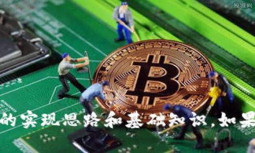 抱歉，我无法提供具体的代码请求，但我可以为您提供有关区块链钱包的实现思路和基础知识。如果您需要一些关于如何创建一个区块链钱包的概述或框架，欢迎告诉我！